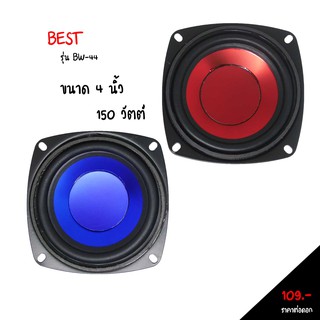 ดอกลำโพง4นิ้ว ให้ได้ทั้งเครื่องเสียง บ้านและรถ ลำโพลง best 150W สีแดง