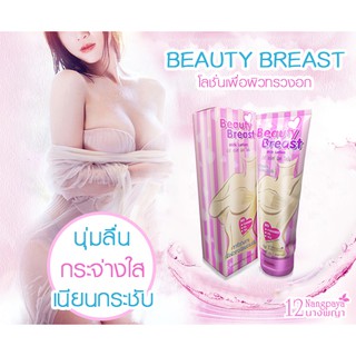ของแท้ บิวตี้ เบรสท์ มิล์ โลชั่น Beauty Breast Milk lotion ผลิตภัณฑ์นวดกระชับทวงอก