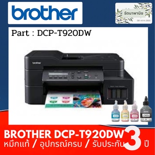 Brother MFC-T920DW  Print / Copy / Scan /Fax เครื่องพิมพ์มัลติฟังก์ชันอิงค์แท็งก์มาพร้อมฟังก์ชันการใช้งาน รับประกัน 3 ปี