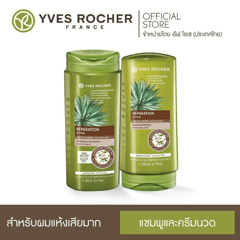 อีฟโรเช่ แชมพู+ครีมนวด Yves Rocher BHC V2 Reparation Balm Shampoo 300ml &amp; Condtioner 200ml