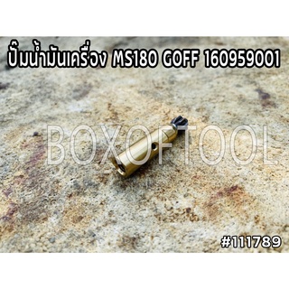 ปั๊มน้ำมันเครื่อง MS180 GOFF 160959001