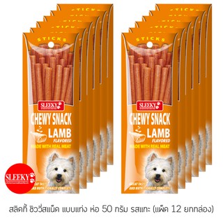 SLEEKY สลิคกี้ ชิววี่สแน็คแบบแท่ง รสแกะ ขนาด 50 กรัม x 12 ซอง (ยกกล่อง)