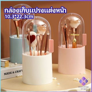 MahaThai กล่องเก็บแปรงแต่งหน้า มีลูกปัดมุขแถม กล่องเก็บของตั้งโต๊ะ makeup brush storage box