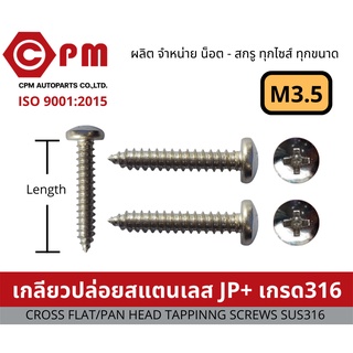 น็อต สกรู เกลียวปล่อยสแตนเลส JP+ M3.5 เกรด316  [CROSS PAN HEAD TAPPING SCREWS SUS316]