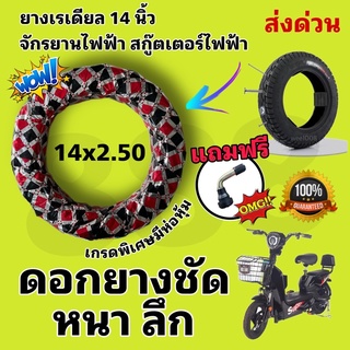 ⚡️ยางอย่างหนาขอบ 14 นิ้ว 14x2.50 สำหรับรถไฟฟ้าคุณภาพเยี่ยม/ไม่ต้องใช้ยางใน/มีห่อหุ้มคุณภาพสูง