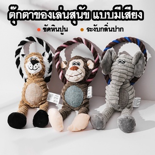 ของเล่นสำหรับสัตว์เลี้ยง ตุ๊กตาของเล่นสุนัข แบบมีเสียงปีบๆ เนื้อนิ่มเล่นสนุก ขัดหินปูน ทำความสะอาดฟัน มี 3 แบบให้เลือก