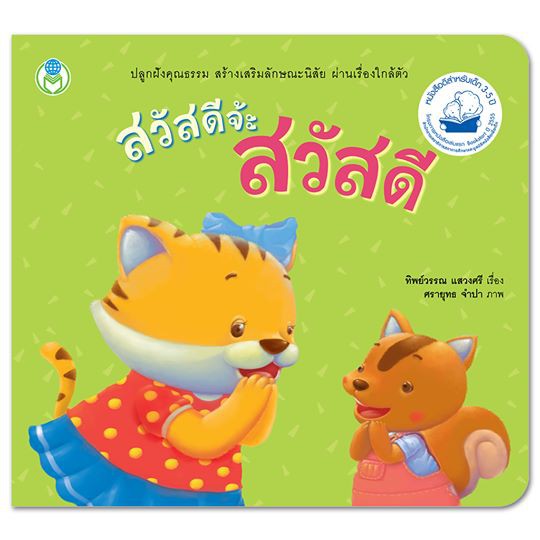 Book World หนังสือเด็ก นิทาน เรื่อง สวัสดีจ้ะ สวัสดี ชุด นิทานสร้างเสริมลักษณะนิสัย