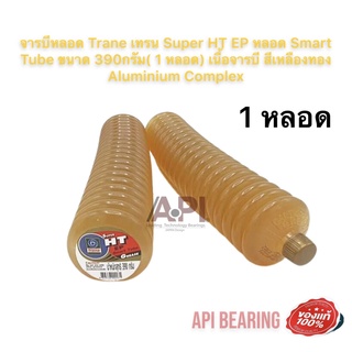 จารบีหลอด Trane เทรน Super HT EP หลอด Smart Tube ขนาด 390กรัม( 1หลอด) เนื้อจารบี สีเหลืองทอง Aluminium Complex