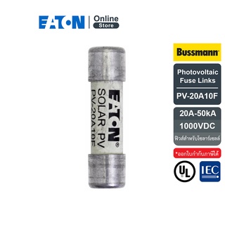 EATON PV-20A10F Photovoltaic Fuse Links, 20A, 50kA 1000VDC (ฟิวส์สำหรับโซลาร์เซลล์) สั่งซื้อได้ที่ Eaton Online Store