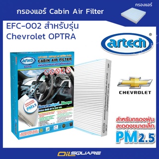 สำหรับรถยนต์ COLORADO, TRAILBRAZER 2012 - 2019 กรองแอร์ Artech ป้องกัน PM 2.5 สำหรับเชฟโรเลต