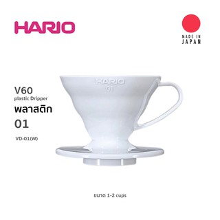 HARIO V60 Coffee Dripper ขนาด01(PP)สีขาว สำหรับ ดริปกาแฟ 💥สินค้านำเข้า🇯🇵 💥ของแท้100%