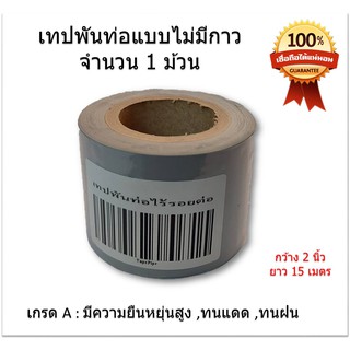 เทปพันท่อแอร์ แบบไม่มีกาว กว้าง 2 นิ้ว ยาว 15 หลา  สีเทา (จำนวน 1 ม้วน)