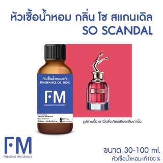 หัวเชื้อน้ำหอมกลิ่น โซ สแกนเดิล (SO SCANDAL)