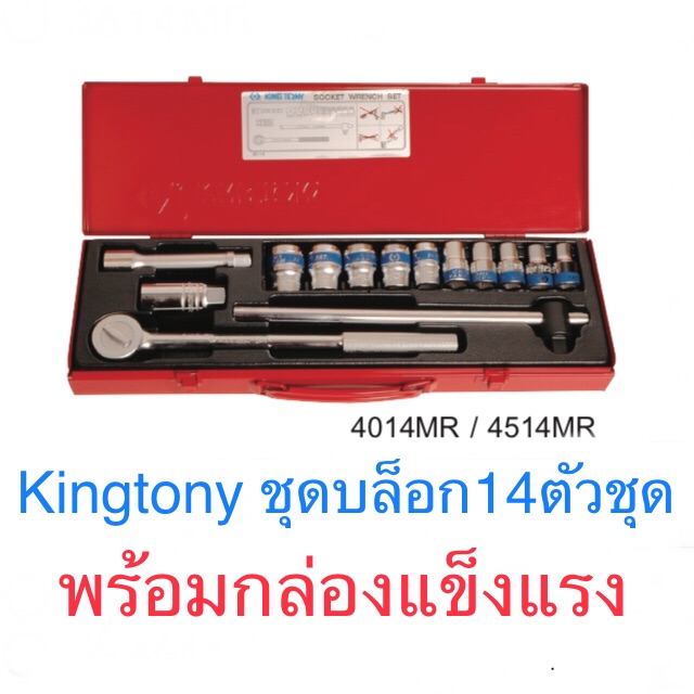 Kingtony ชุดลูกบล็อก 1/2" 14ตัวชุด ลูกบล็อก 4หุน