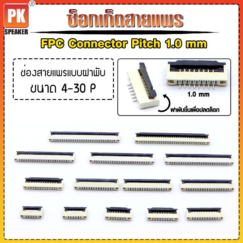 ซ็อกเก็ตสายแพร แบบฝาพับ Pitch 1.0 mm FFC-FPC Connector ขนาด 4P- 30P