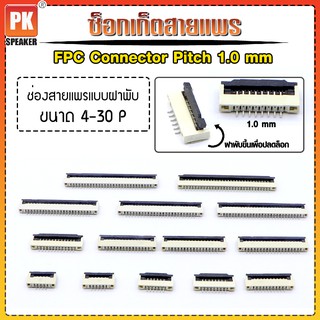 ซ็อกเก็ตสายแพร แบบฝาพับ  Pitch 1.0 mm FFC-FPC Connector ขนาด 4P- 30P