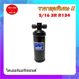 ไดเออร์5/16 3R R134a,ไดเออร์เกลียวแฟร์,ไดเออร์ธรรมดา,#ไดเออร์เตเปอร์ #ไดเออร์ธรรมดา #ไดเออร์แฟล์ #ไดเออร์ทั่วไป