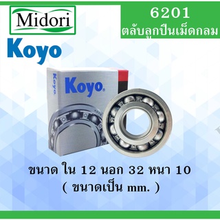 6201 ตลับลูกปืนเม็ดกลม ไม่มีฝา OPEN KOYO ขนาด ใน 12 นอก 32 หนา 10 มม. ตลับลูกปืนรอบสูง ( DEEP GROOVE BALL BEARINGS )