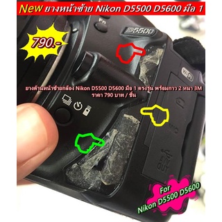 Nikon D5500 D5600 ยางด้านหน้าซ้าย ตรงรุ่น มือ 1