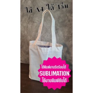 ถุงผ้าดิบ 12x14นิ้ว (พิมพ์ซับฯได้) ใส่A4ได้1รีม-ถุงข้าวสาร 5 ก.ก.ได้