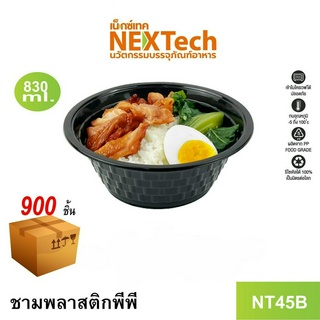 [NEWAUG23ลด20%] Nextech รุ่น NT45B ไม่มีฝา (900 ชิ้น/ลัง) ชามพลาสติกพีพี, 830 มล.