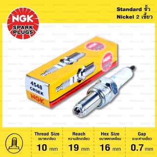 หัวเทียน NGK CR9EK ขั้ว Nickel Multigrounded