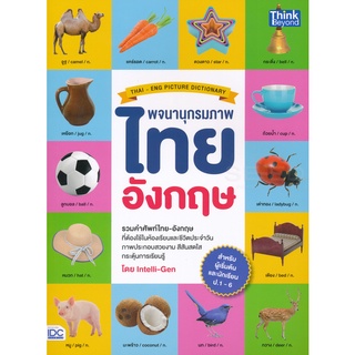 Se-ed (ซีเอ็ด) : หนังสือ พจนานุกรมภาพไทย-อังกฤษ สำหรับผู้เริ่มต้นและนักเรียน