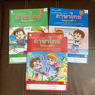 หนังสือแบบฝึกทักษะพื้นฐานการอ่าน ภาษาไทย ชั้นอนุบาล 1 อนุบาล 2 อนุบาล 3