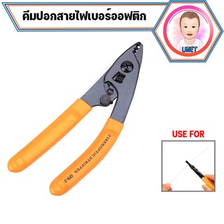 Fiber Stripper stainless  คีมปอกสายไฟเบอร์ออฟติกอย่างดี รุ่น CFS-3