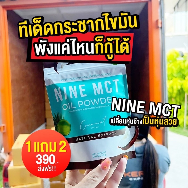 ส่งฟรี โปร1แถม2 ผงมะพร้าว คุมหิว NINE MCT ไนน์ ผงมะพร้าวสกัดเย็น คุมหิว ผงมะพร้าวสกัดเย็นชนิดผง ลดน้ำหนัก ลดไขมัน