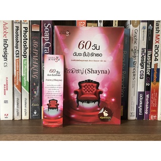 หนังสือนิยายมือสอง 60 วันฉันจะ (ไม่) รักเธอ ผู้เขียน ศิรพิชญ์ (Shayna)