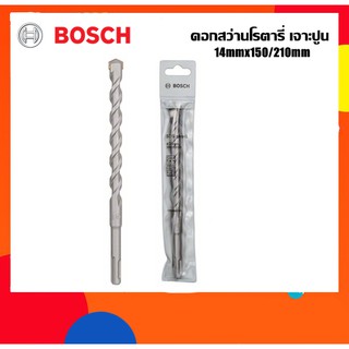 BOSCH ดอกสว่านโรตารี่เจาะปูน 14mm ยาว210มม