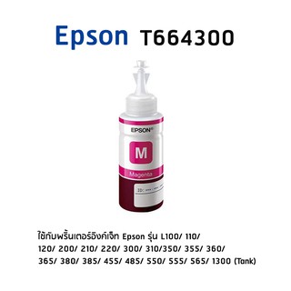 Epson T664300 M หมึกแท้ สีม่วงแดง จำนวน 1 ชิ้น   ไม่มีกล่อง