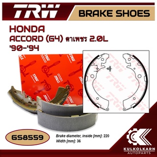 ก้ามเบรคหลัง TRW สำหรับ HONDA ACCORD (G4) ตาเพชร 2.0L 90-94 (GS8559)