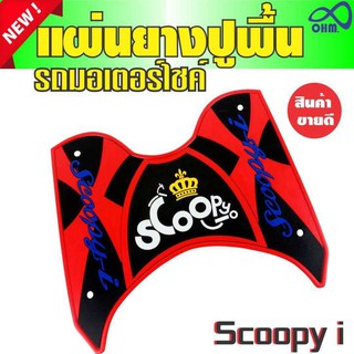 แผ่นยางพักเท้าปูพื้นรถมอไซค์ Scoopy i สีแดง-ดำ(ตัวอักษรสีน้ำเงิน มงกุฏเหลือง)สำหรับร้าน จำหน่าย อะไหล่มอเตอร์ไซค์ honda