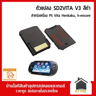 ตัวแปลง SD2VITA สีดำ รองรับ 256GB, sd2vita ps vita สำหรับเครื่อง henkaku h-encore