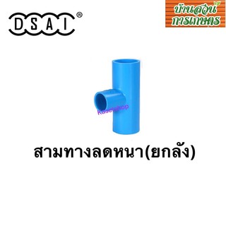 สามทางลดหนา ขนาด 1”ลด1/2”, 1”ลด3/4” PVC 13.5