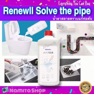 Renewll Solve the pipe น้ำยาสลายคราบแก้ท่อตัน น้ำยาแก้ท่อตัน ขนาด 500 ml.