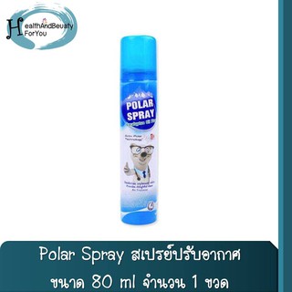 Polar Spray สเปรย์ปรับอากาศ 80 ml. กลิ่นยูคาลิปตัส ให้ทั้งกลิ่นหอม เย็น สดชื่น โล่งจมูก