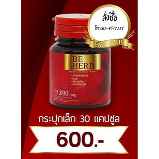 บี เฮิร์บ BE HERB สาหร่ายแดง 1 กระปุก ( 30 แคปซูล ) กระปุกละ 600 บาท