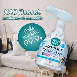 KAO Resesh สเปรย์ปรับอาการ ดับกลิ่น ทำความสะอาด ฆ่าเชื้อ ป้องกันแบคทีเรีย ของแท้จากญี่ปุ่น 100% ขนาด 370 ml.