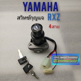 สวิทช์กุญแจ rxz สวิทช์กุญแจ yamaha rxz สวิทช์กุญแจปิด เปิด yamaha rxz