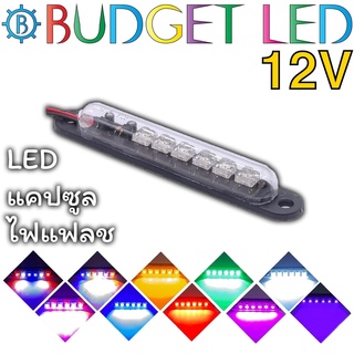 LED 6 ดวง Capsule ไฟแฟลช 12Vdc 2W มีสีสันให้เลือกมากมาย ให้ความสว่างสูง ติดตั้งง่าย กันน้ำ IP65