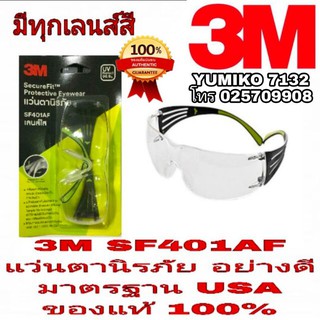 3M SF401AF แว่นนิรภัยอย่างดี มีทุกเลนส์สี ของแท้100%