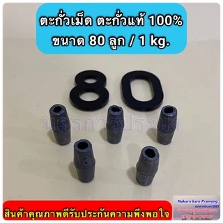 ตะกั่วเม็ด ตะกั่วแท้ 100% ใช้สำหรับถ่วงอวนปู อวนปลา อวนกุ้ง งานแห