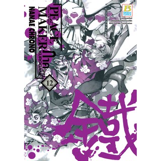 บงกช bongkoch หนังสือการ์ตูนเรื่อง PEACE MAKER KUROGANE ภาคใหม่ เล่ม 12