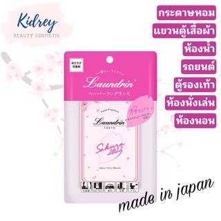 LAUNDRIN PAPER FRAGRANCE SAKURA CHERRY BLOSSOM 2022 กระดาษหอมสำหรับแขวนตู้เสื้อผ้า หรือตู้รองเท้า