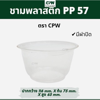 (จำนวน 200 ใบ) ชามพลาสติก PP 57  เดลิเวอรี่ สวยใส มองเห็นอาหาร  *เฉพาะถ้วยไม่รวมฝา*