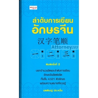 ลำดับการเขียนอักษรจีน ผู้เขียน : นพพิชญ์ ประหวั่น