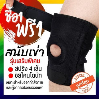 สนับเข่า สปริง4เส้น  สายรัด พยุงเข่า สายรัดหัวเข่า สายรัดเข่า ที่รัดหัวเข่า ผ้ารัดหัวเข่า  knee support